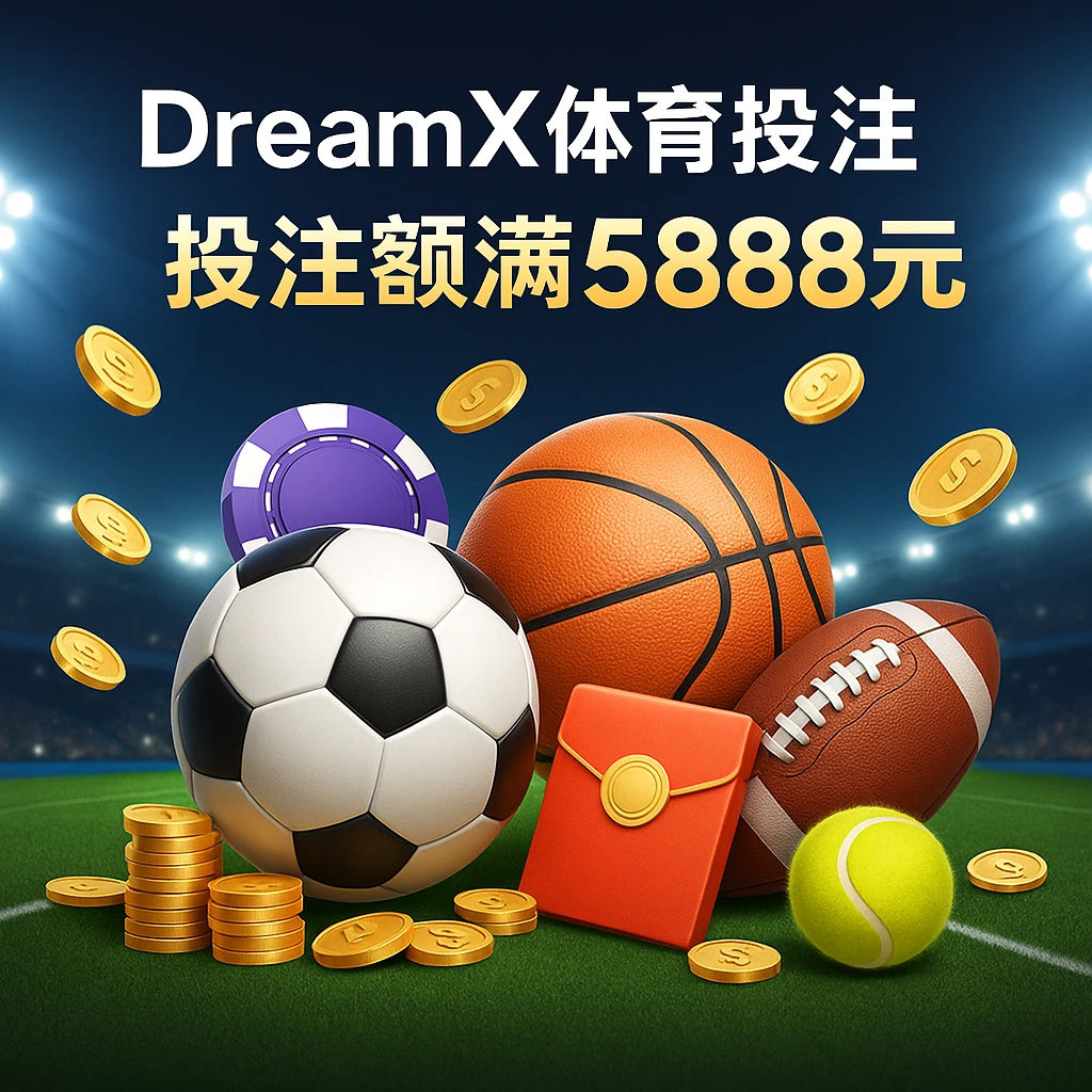 DreamX體育投注獲豪禮