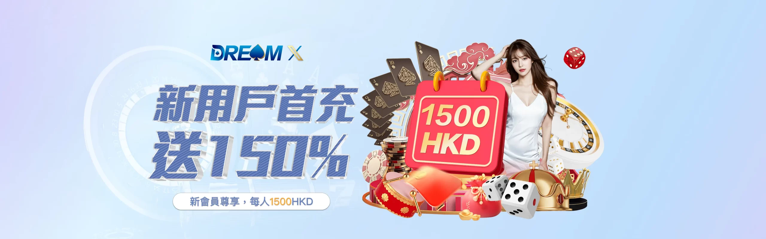 dreamx娛樂城提供新用戶首充送150%，1500HKD