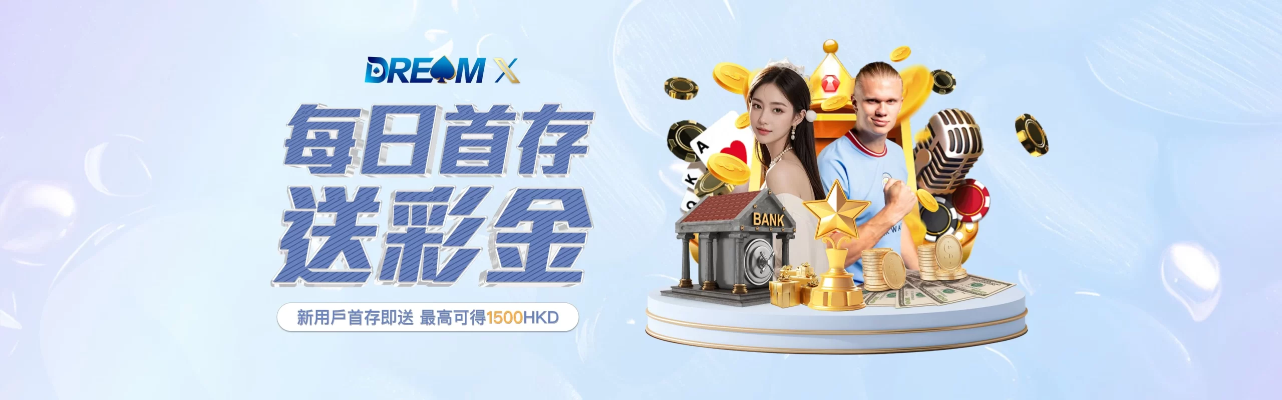 香港DreamX娛樂城提供每日首存送彩金，最高可得1500HKD
