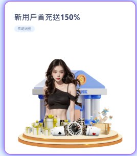 新用戶首充送150%