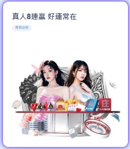 真人8連贏 好運常在