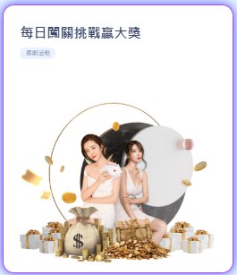 每日闖關挑戰贏大獎