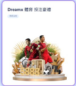 Dreamx 體育 投注豪禮