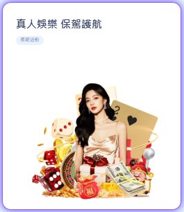 真人娛樂 保駕護航