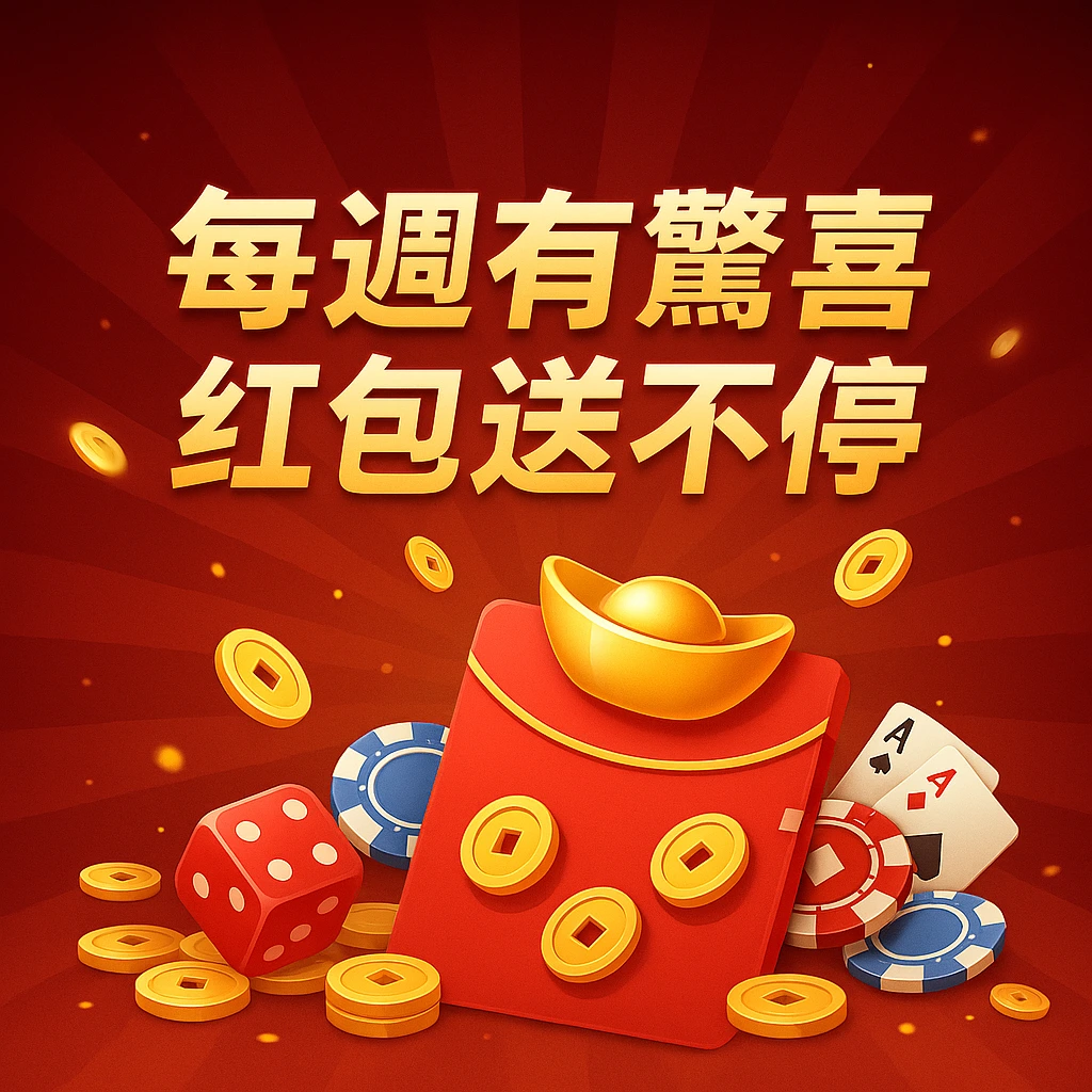 每週有驚喜紅包送不停