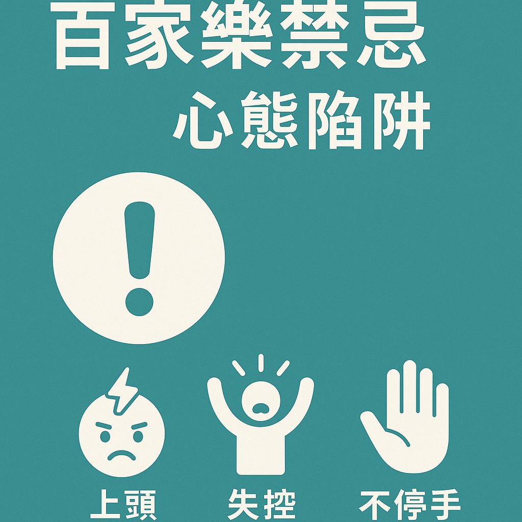 百家樂禁忌 心態陷阱百家樂禁忌 心態陷阱